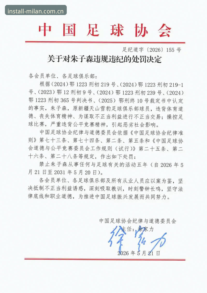 最新米兰安装好不好用 中国足协第三批禁足名单深度评测:65人受罚背后,足球生态如何重塑?